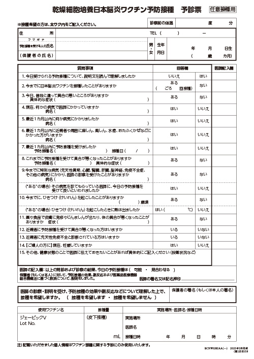 予診票：乾燥細胞培養日本脳炎ワクチンの予防接種を受けられる方へ（リーフ・A4・2P）