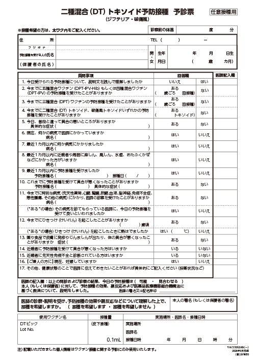 予診票：二種混合（DT）トキソイドの予防接種を受けられる方へ（リーフ・A4・2P）