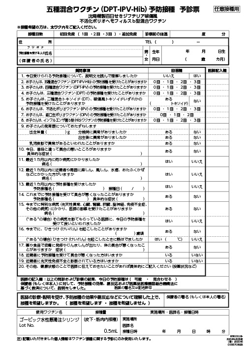 予診票：五種混合ワクチン（DPT- IPV-Hib）の予防接種を受けられる方へ（リーフ・A4・2P）