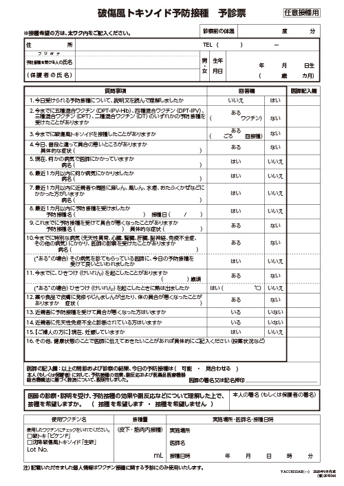 予診票：破傷風トキソイドの予防接種を受けられる方へ（リーフ・A4・2P）